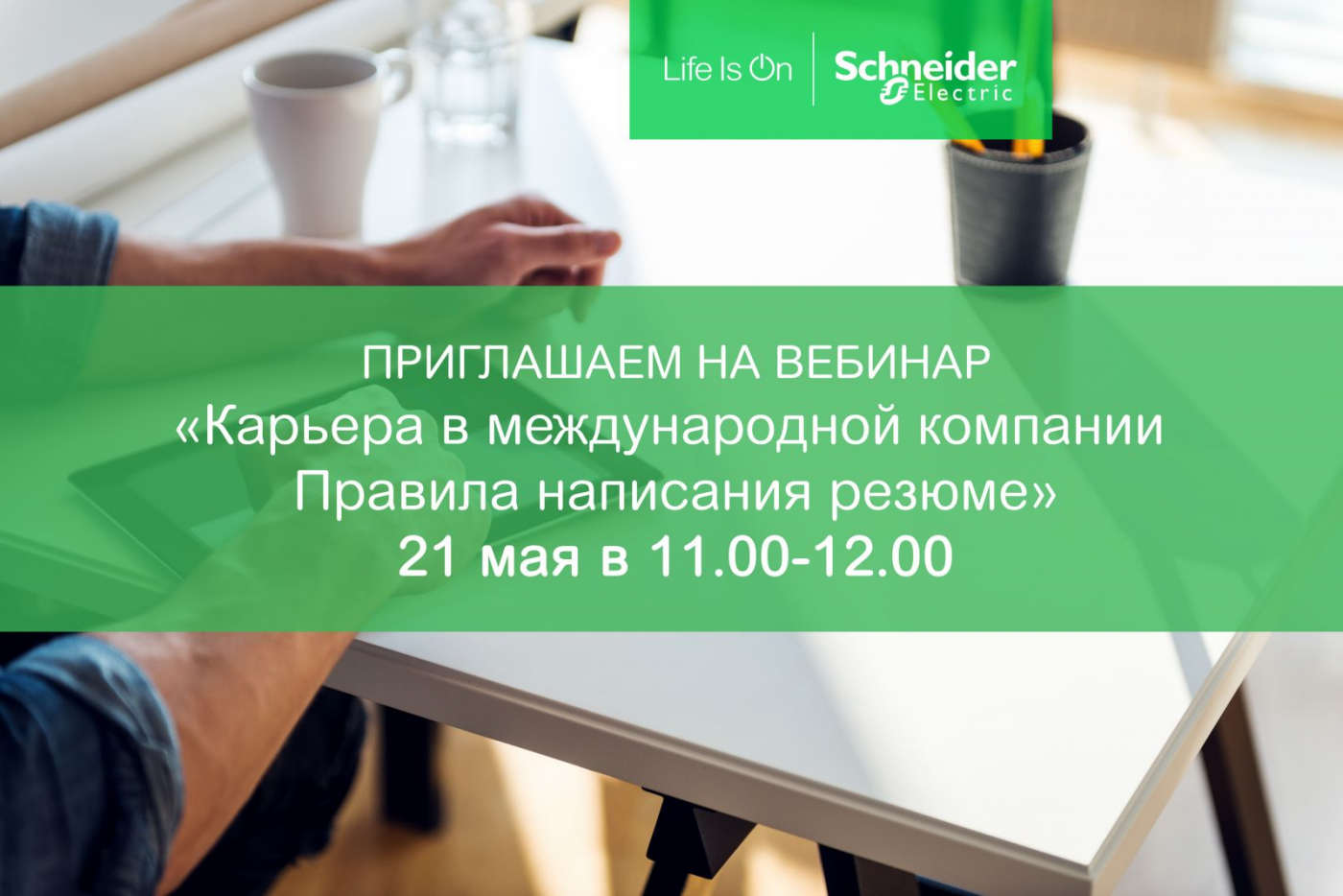 Новый вебинар от Schneider Electric: Как попасть на работу в международную компанию